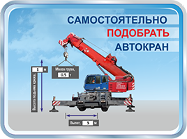 Самостоятельно подобрать кран по нужным параметрам Автоподбор крана